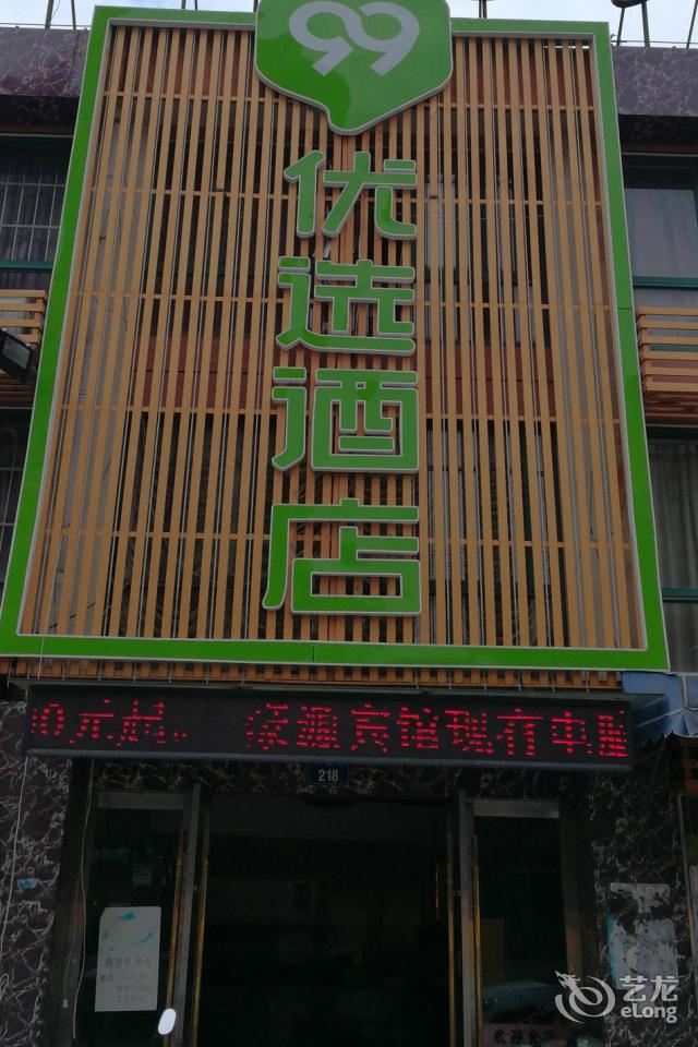 99优选酒店(宁波印象城店)