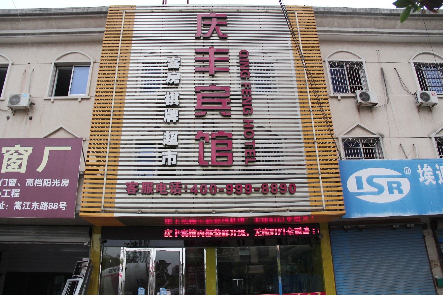 宁波庆丰宾馆
