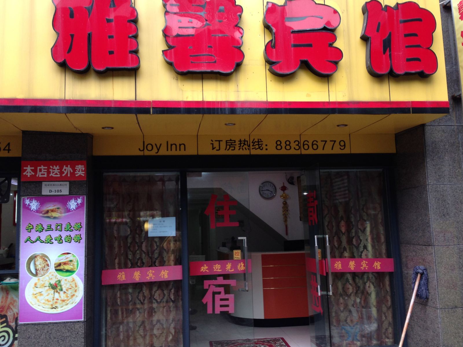 宁波雅馨宾馆