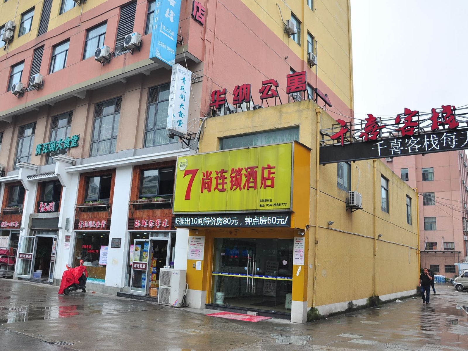宁波千喜客栈
