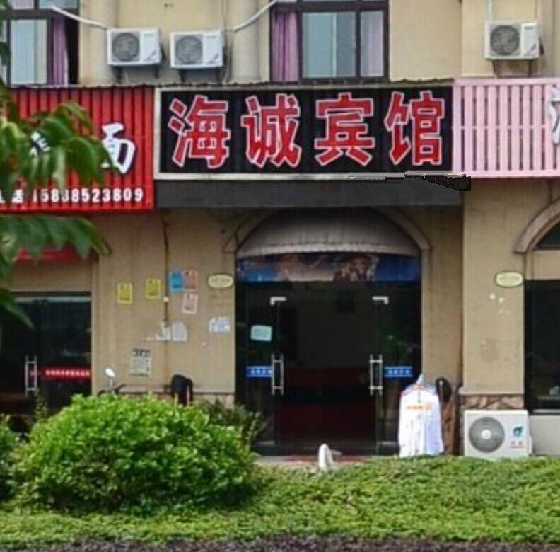 宁波海诚宾馆