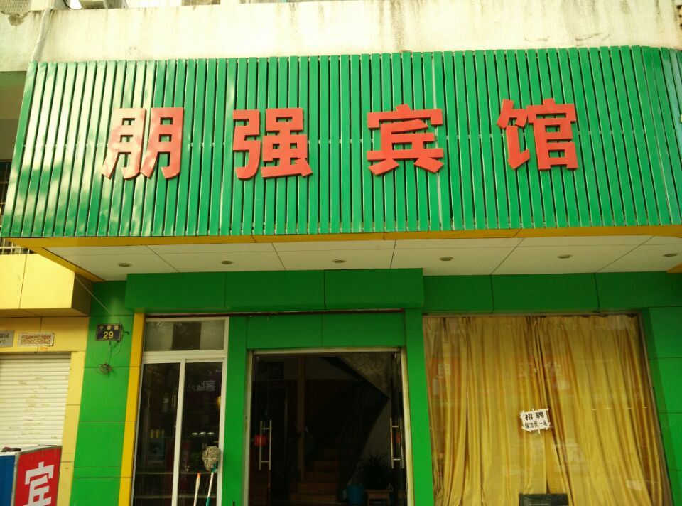 宁波朋强宾馆