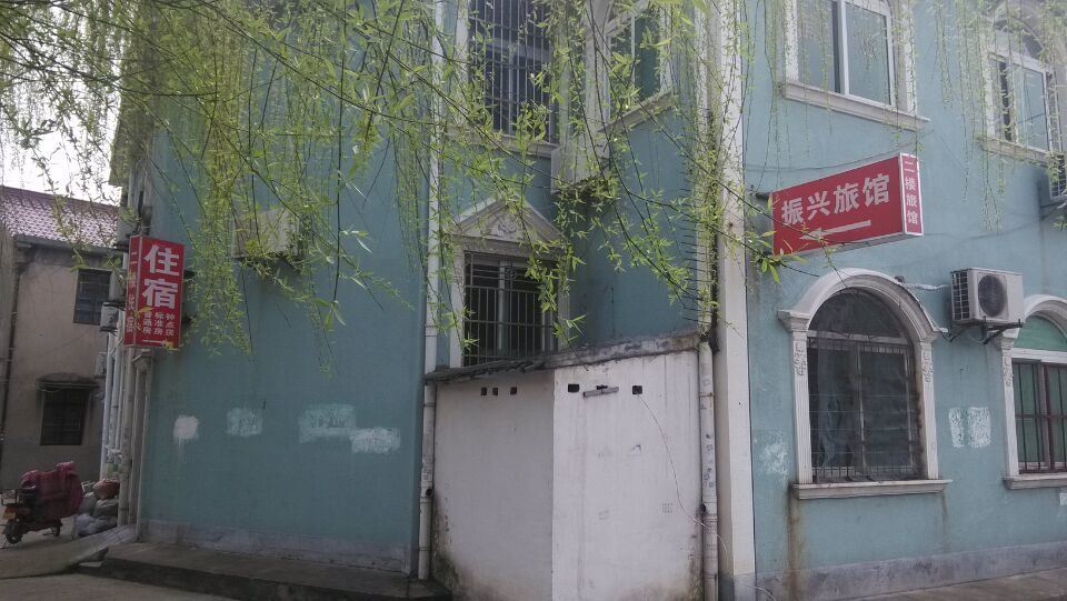 宁波振兴旅社