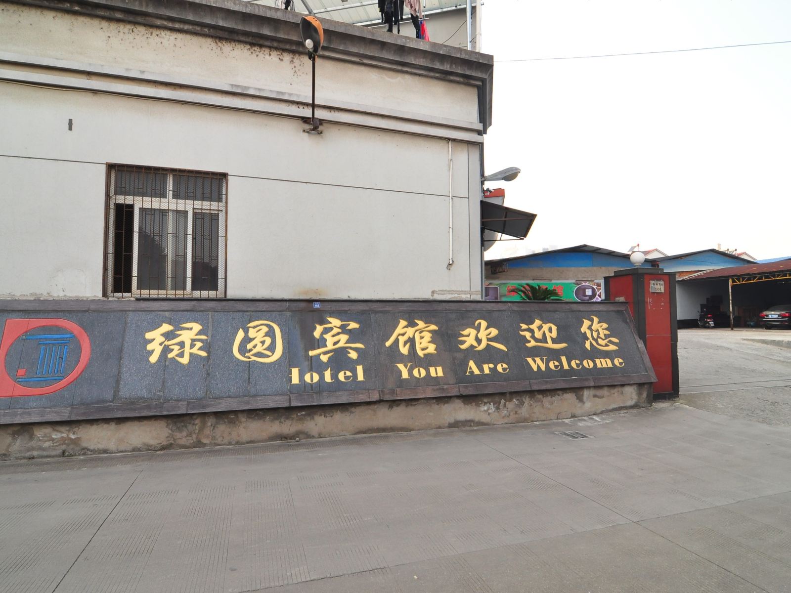 宁波绿圆宾馆