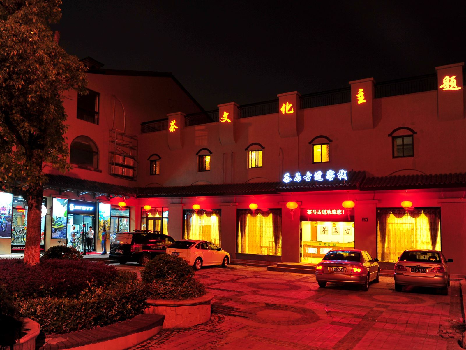 宁波茶马古道宾馆