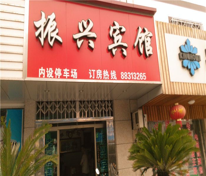 宁波振兴宾馆