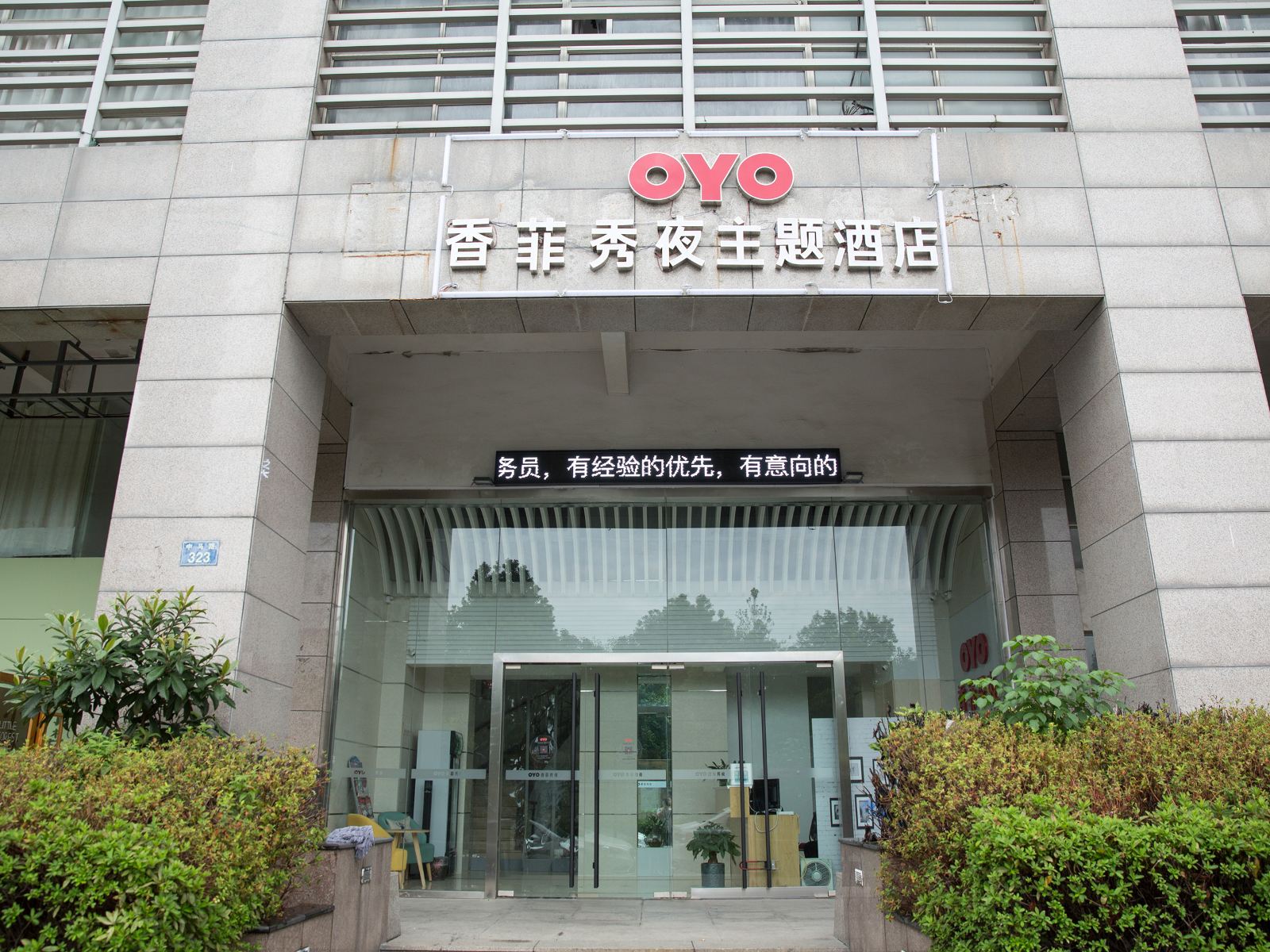 宁波香菲秀夜主题酒店