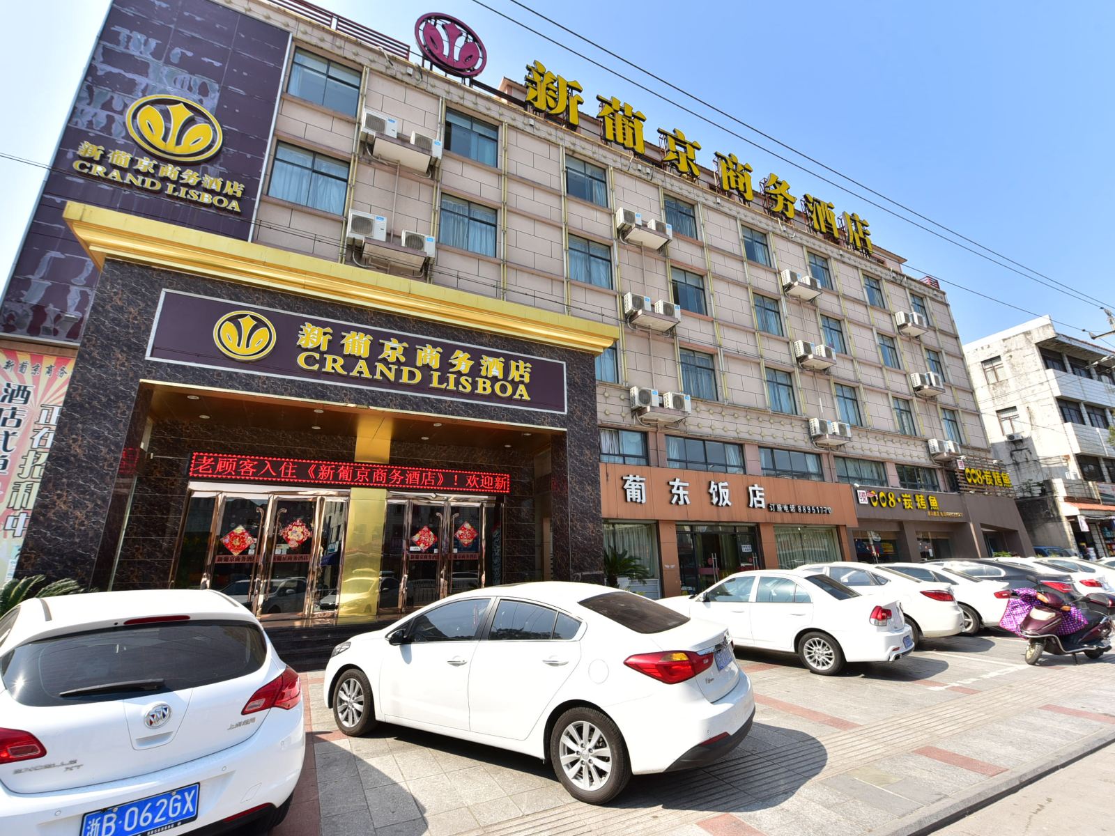 宁波新葡京商务酒店