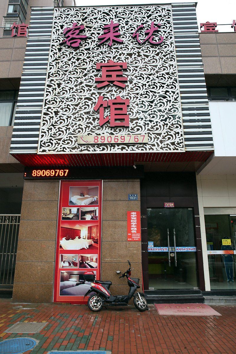 宁波客来优宾馆