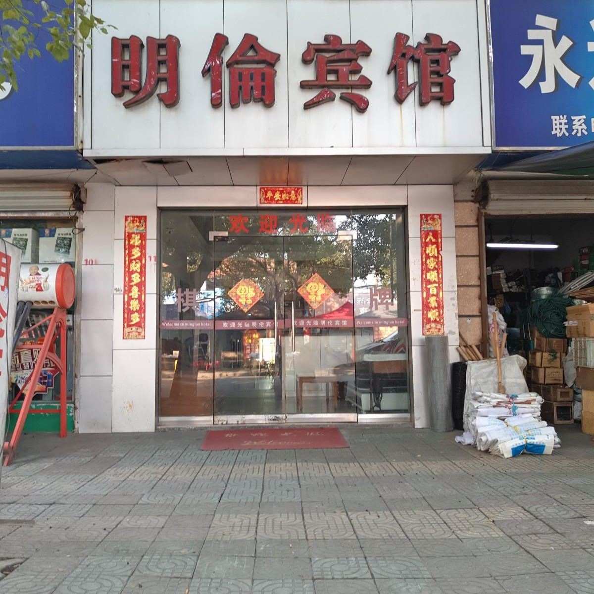 宁波明仑宾馆
