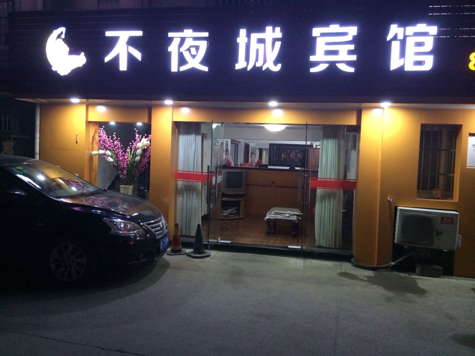 宁波不夜城宾馆