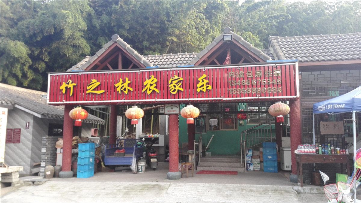 宁波竹之林农家乐