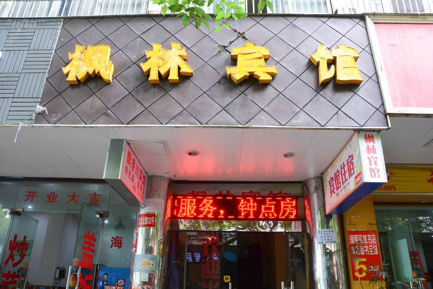 枫林宾馆(宁波江东北路店)