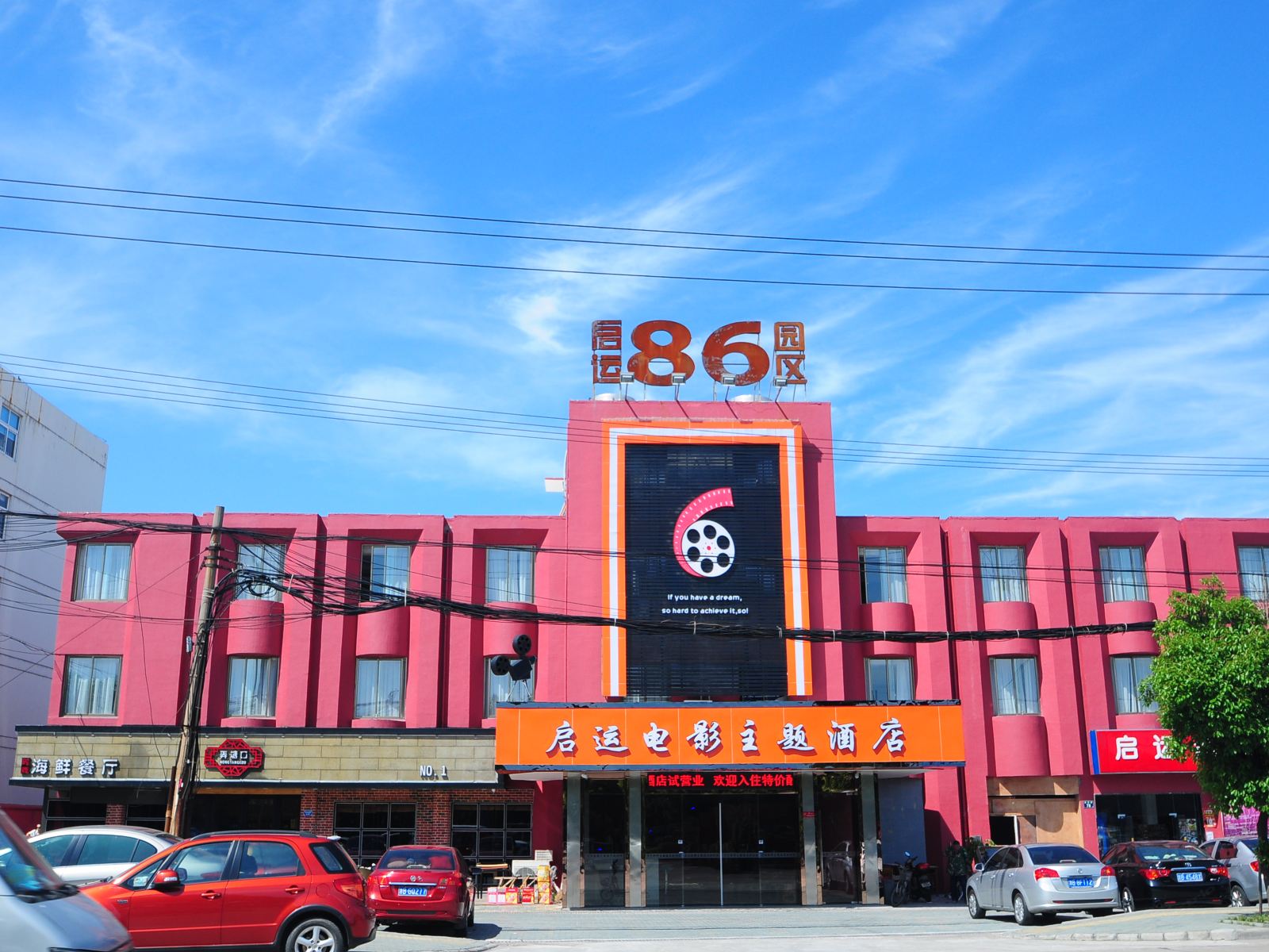 宁波启运电影主题酒店