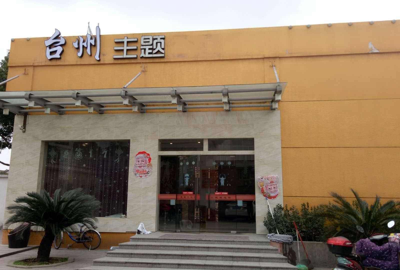 宁波台州主题酒店