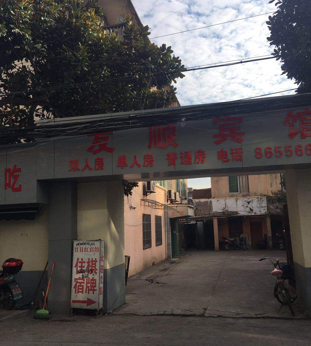 宁波友顺宾馆