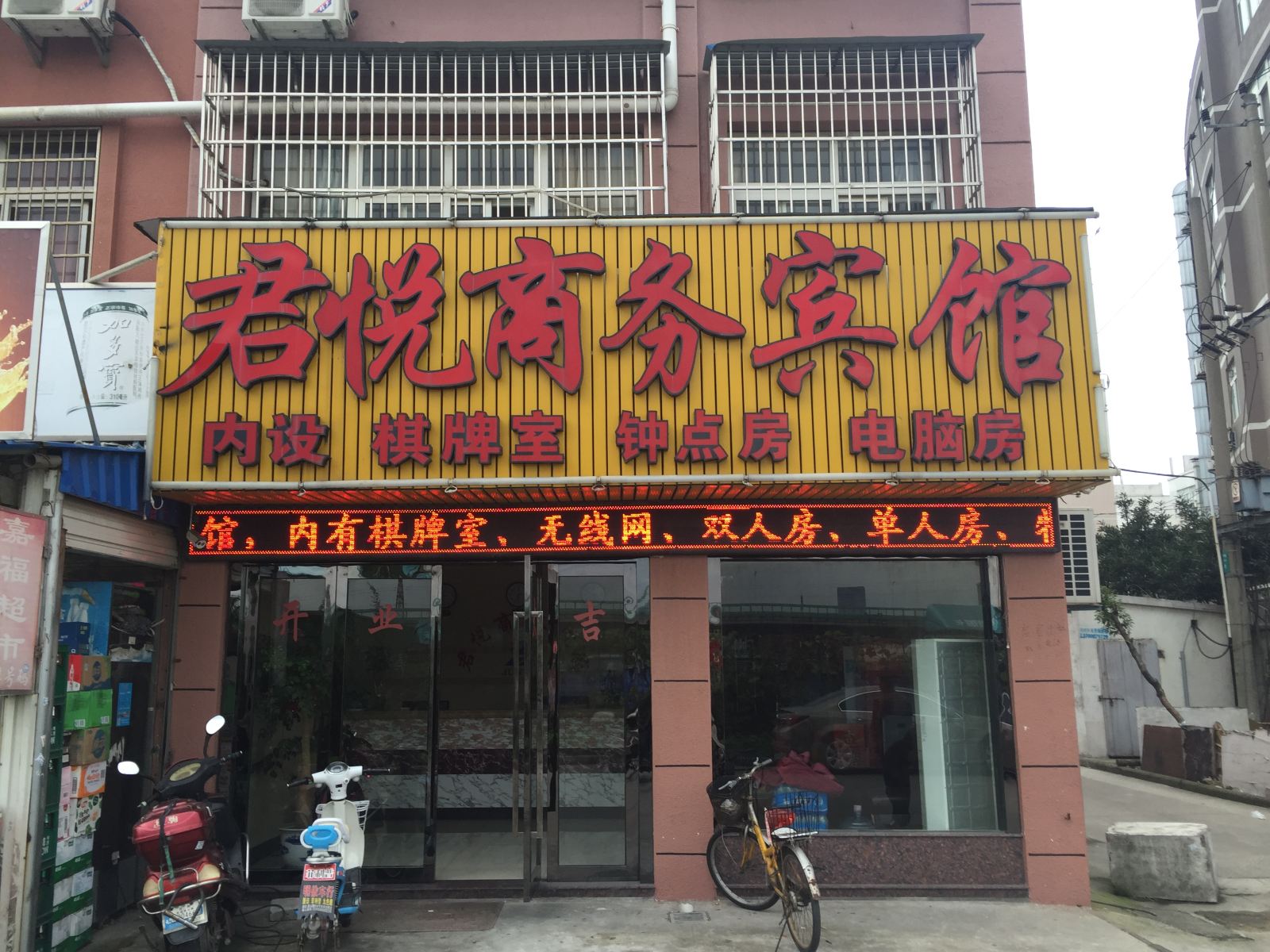 君悦商务宾馆(宁波北仑店)
