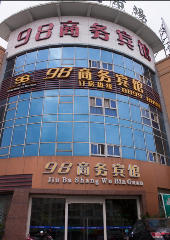 宁波98商务宾馆