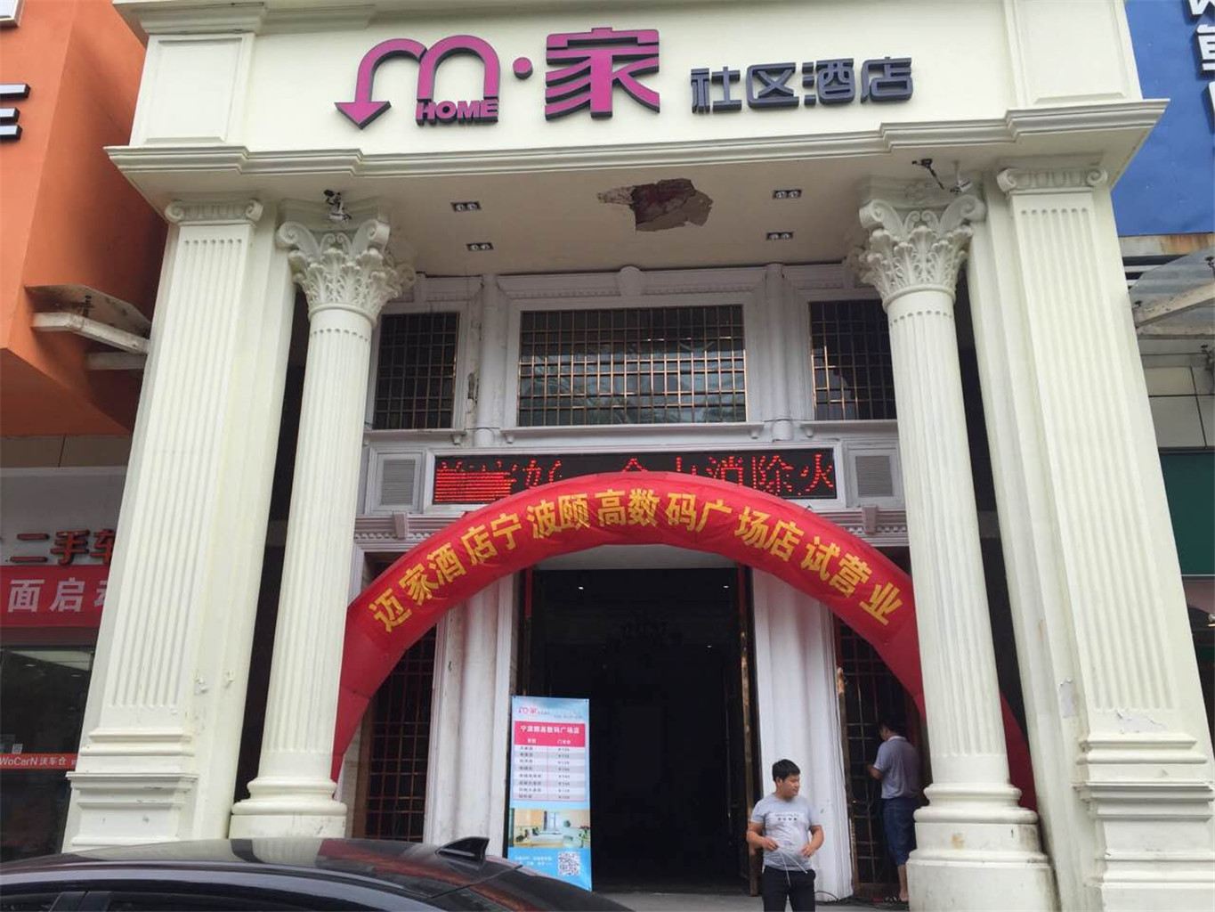 宁波迈家社区酒店