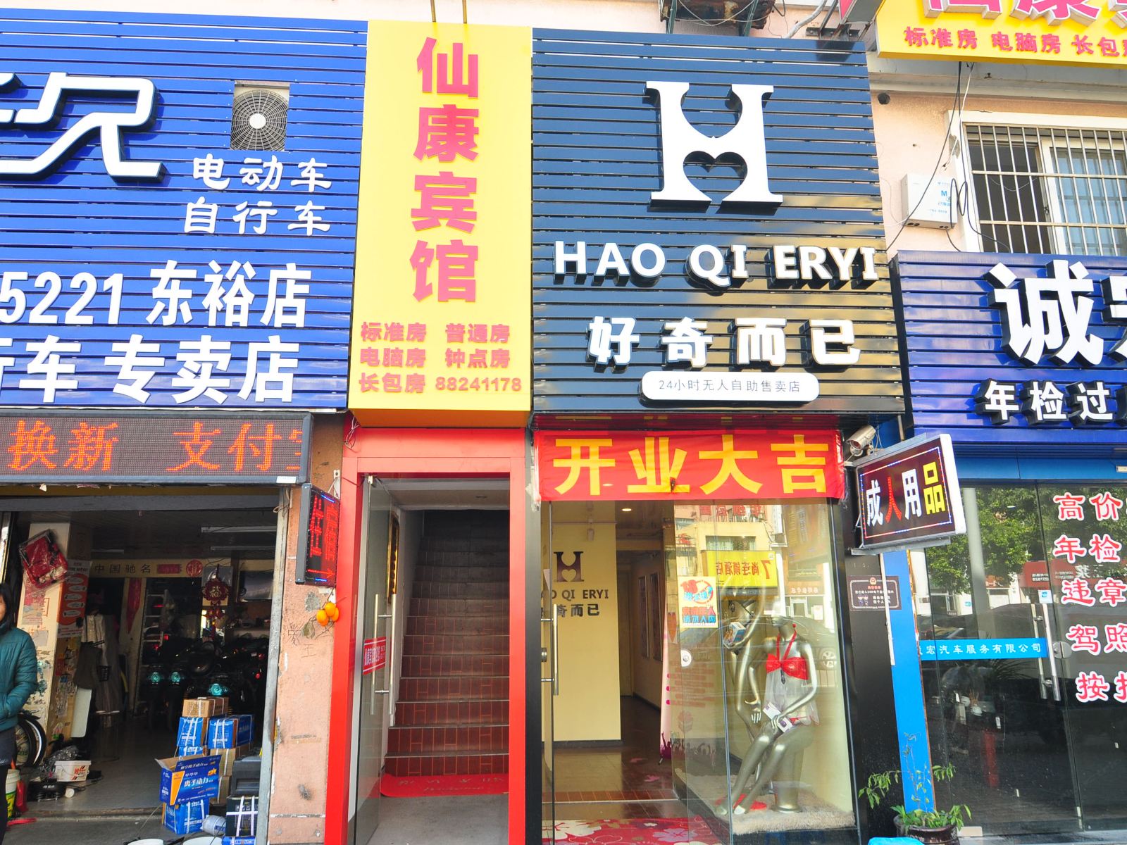 宁波仙康宾馆