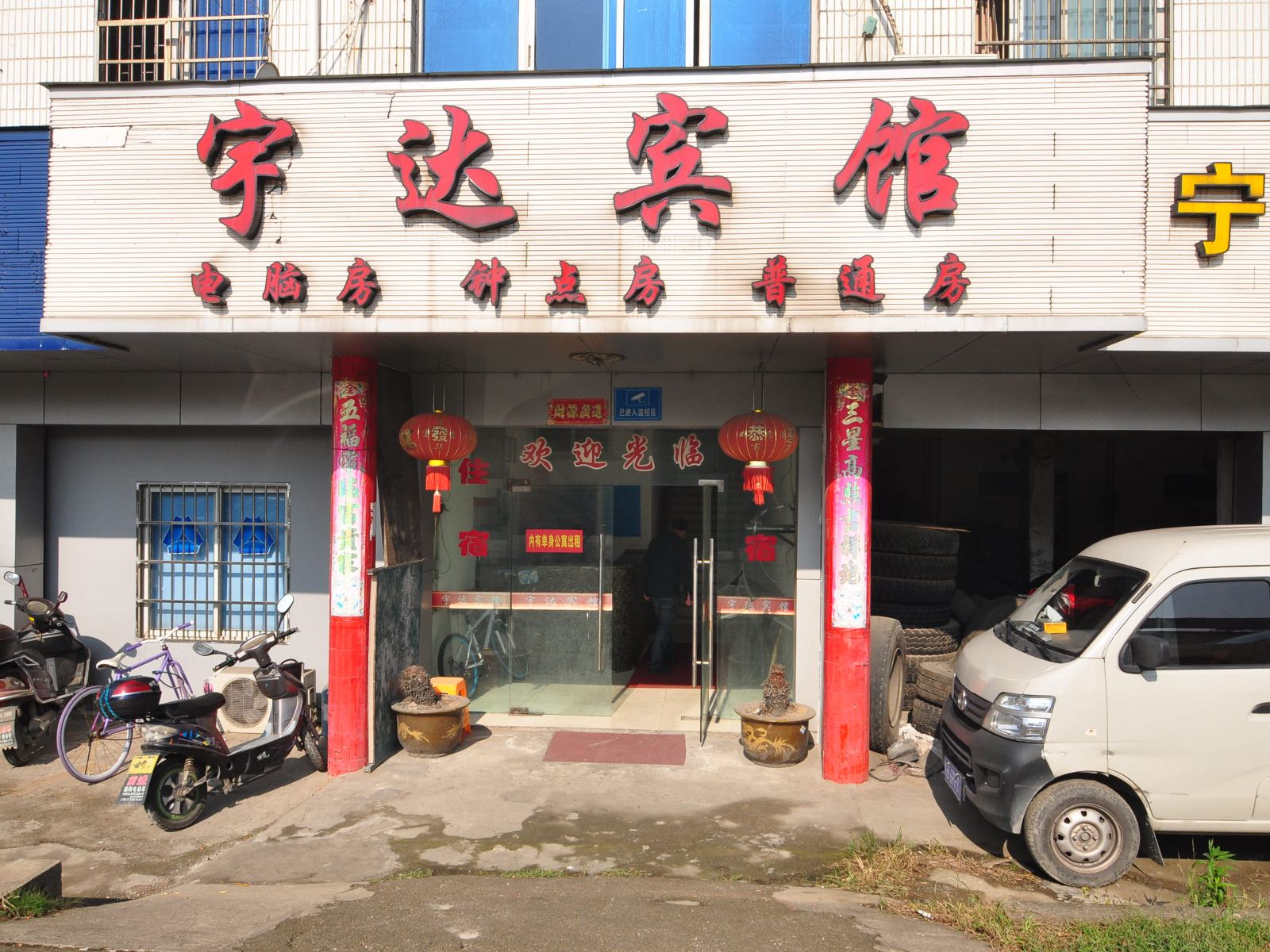 宇达宾馆(宁波北仑店)