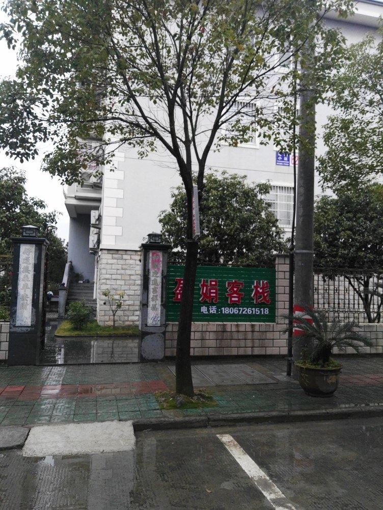 宁波盈娟民宿