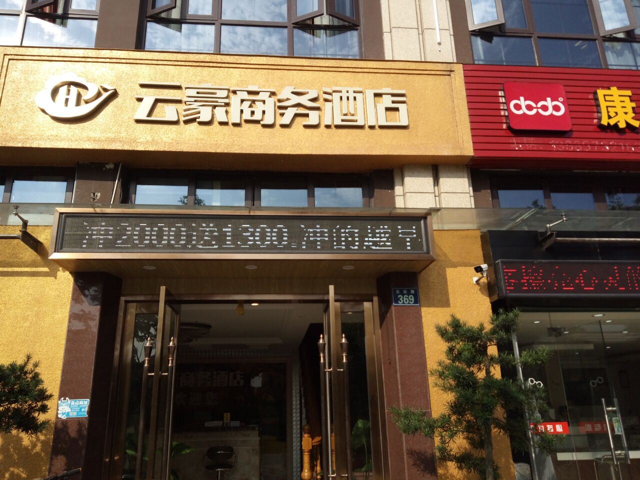宁波云豪商务酒店