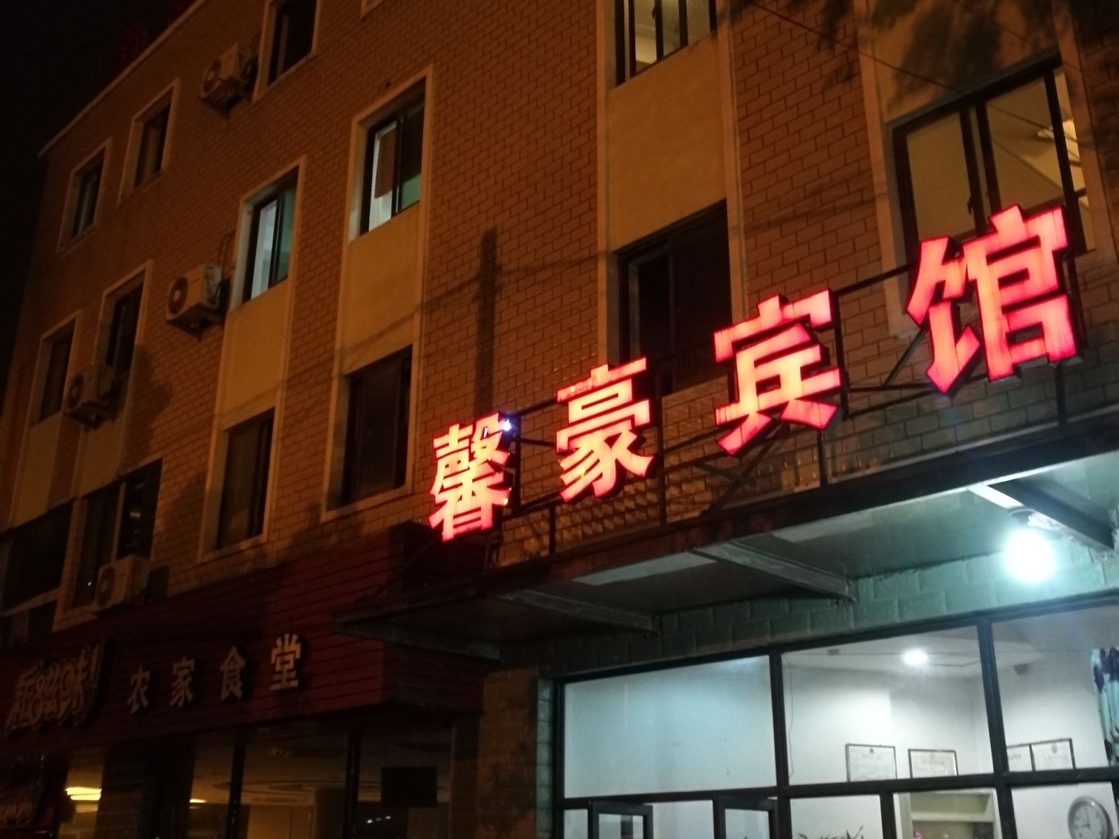 宁波馨豪宾馆