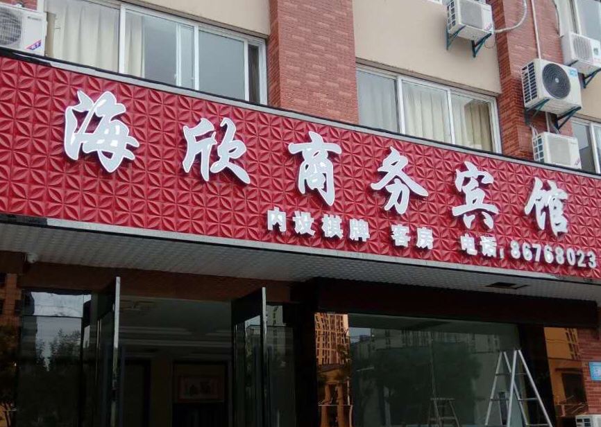 宁波海欣商务宾馆