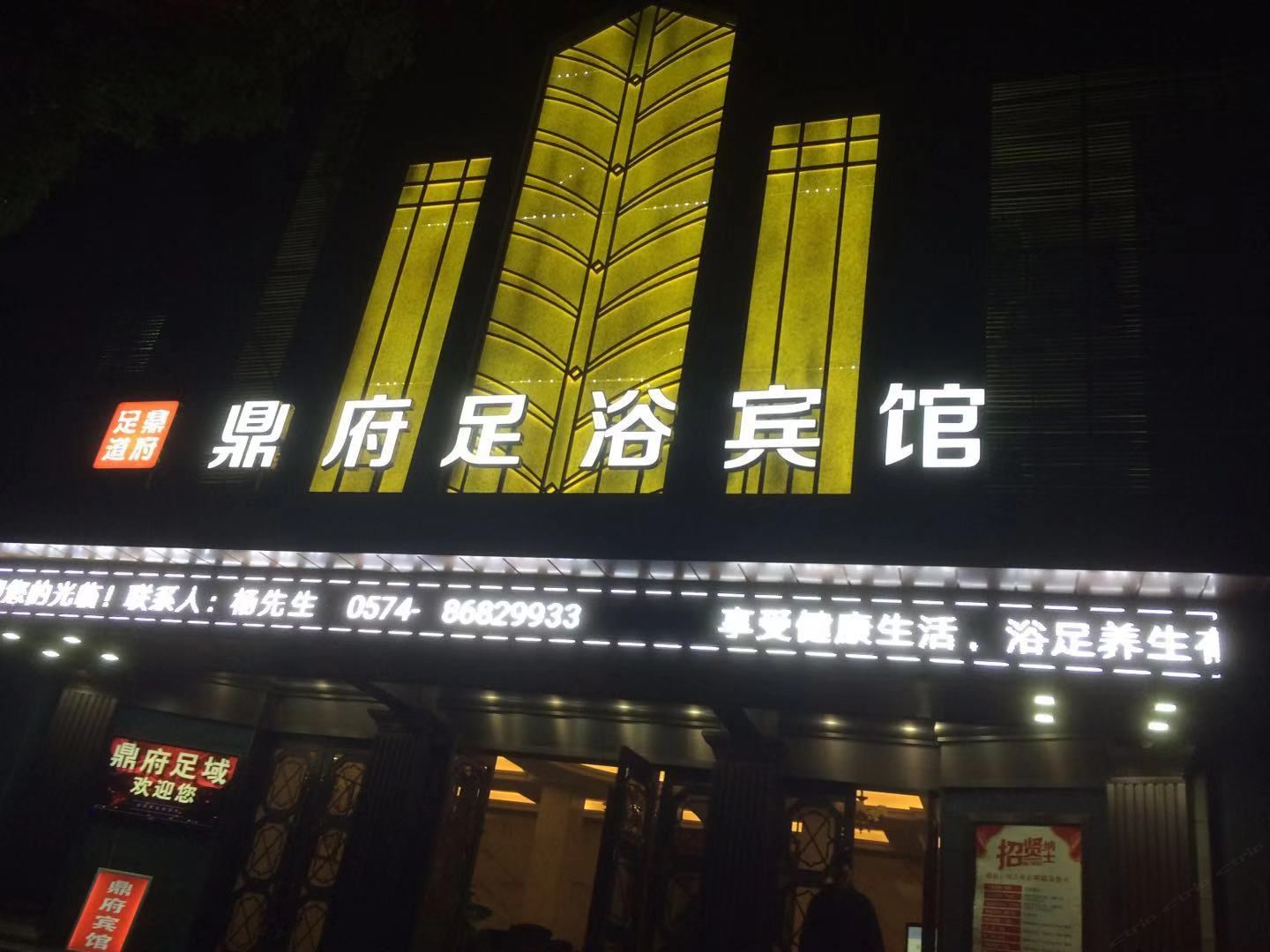 宁波鼎府足浴宾馆