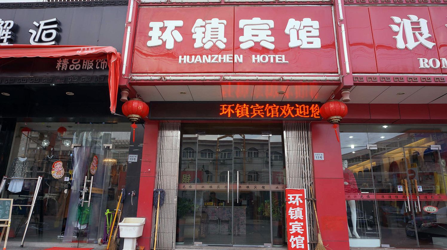 宁波环镇宾馆