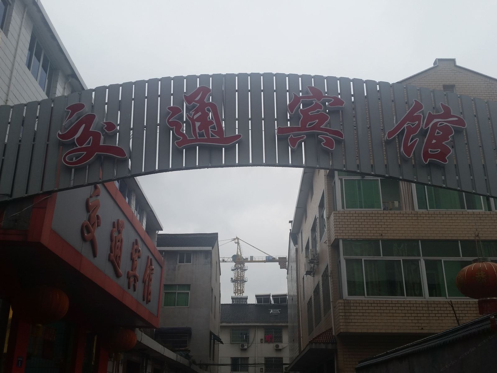 宁波交通宾馆