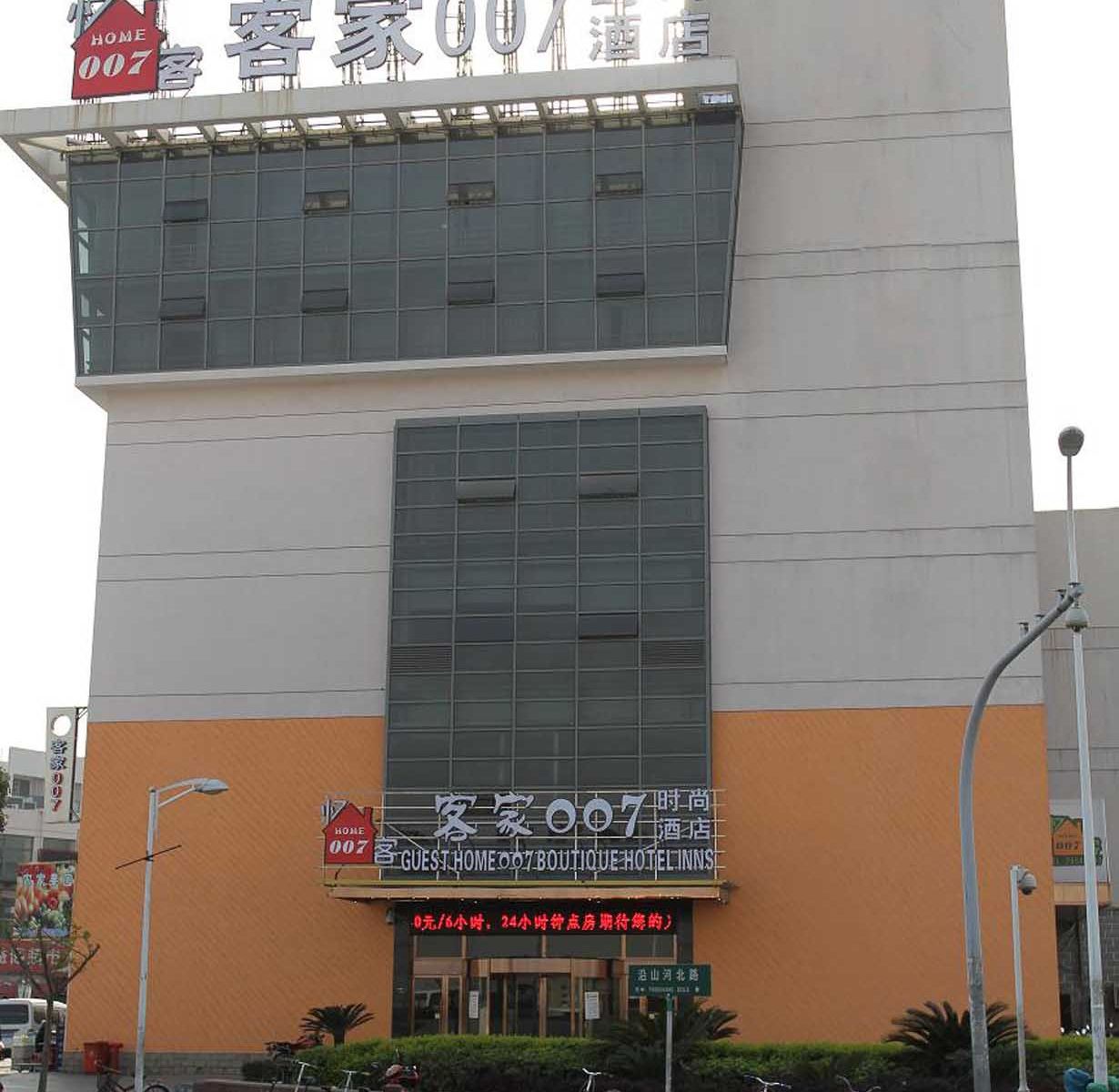 宁波客家007时尚酒店