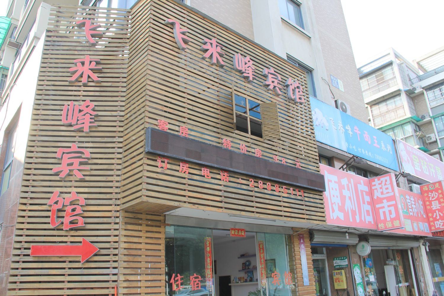 宁波飞来峰宾馆