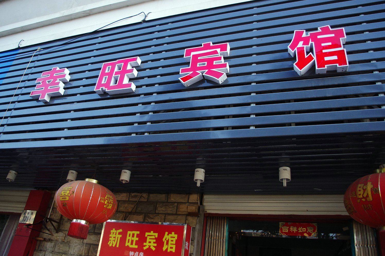 宁波幸旺宾馆