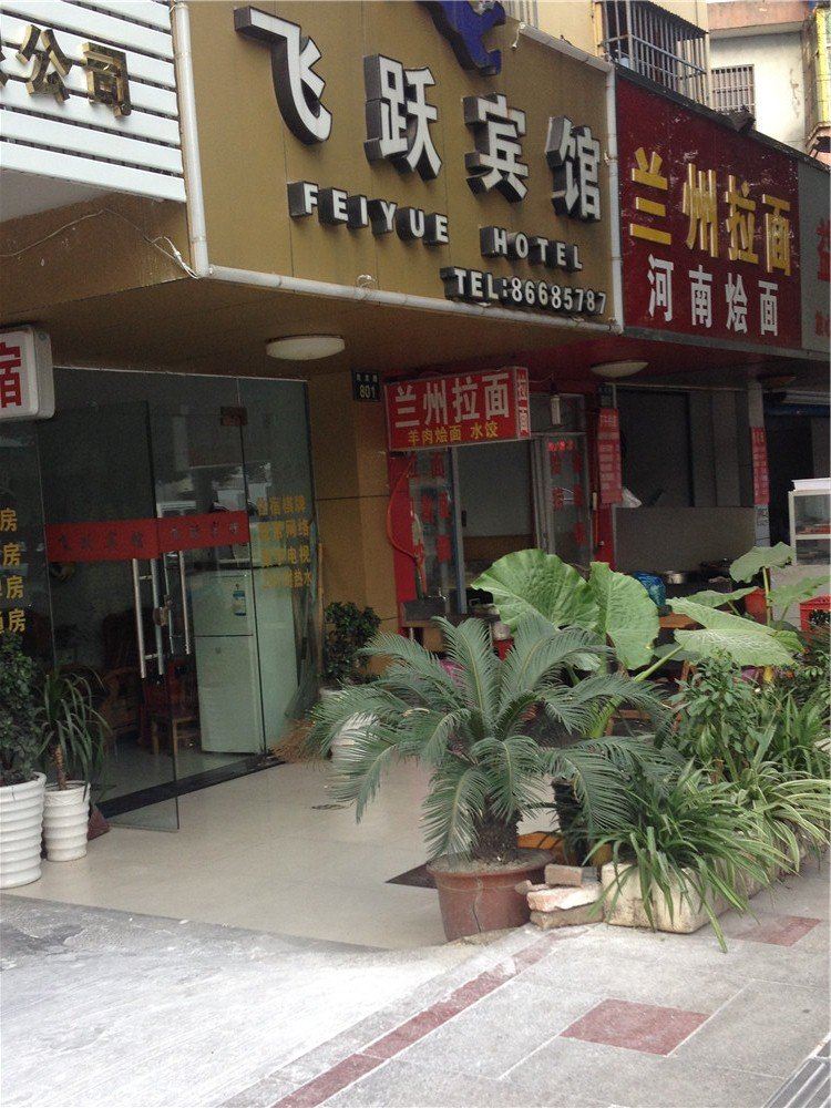 宁波飞跃宾馆