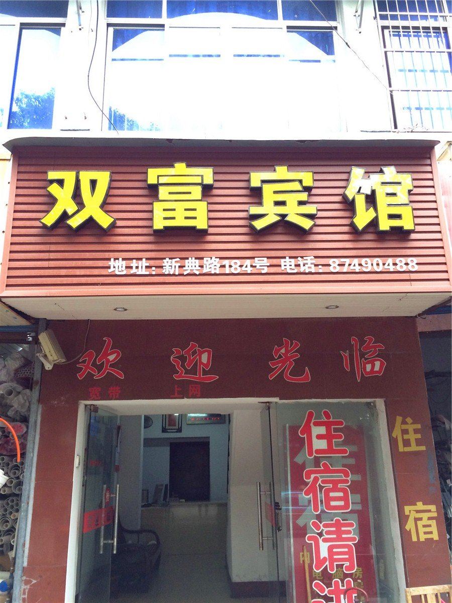 宁波双富宾馆
