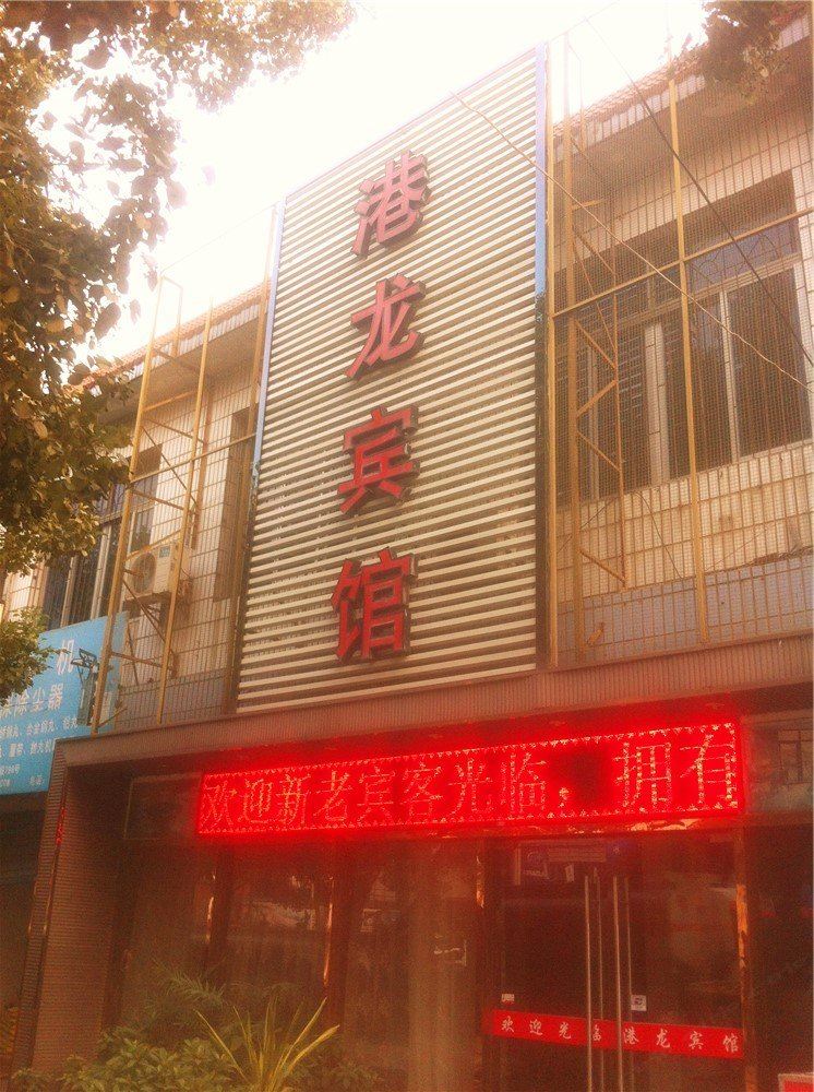 宁波港龙宾馆