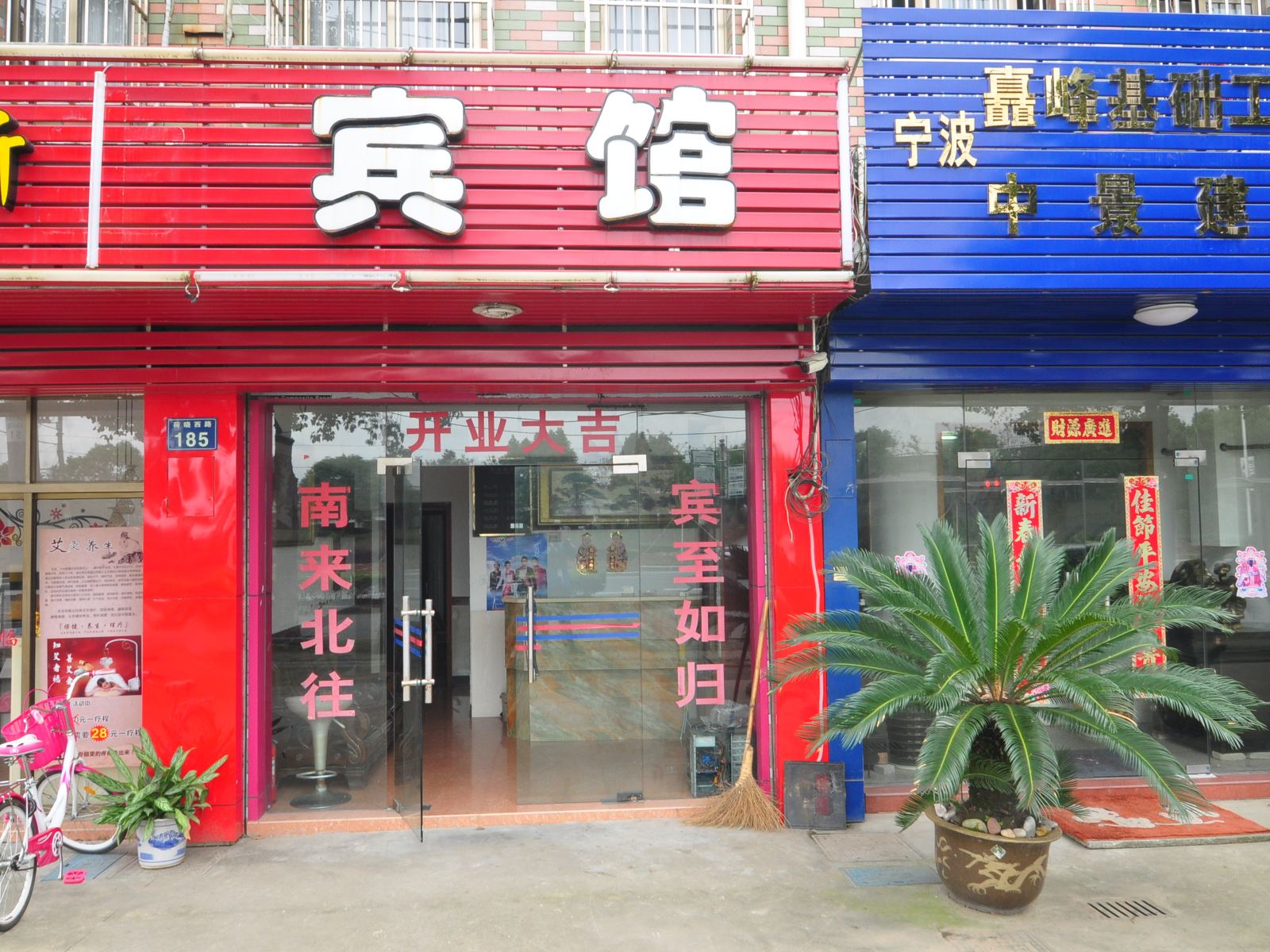 宁波迎松宾馆