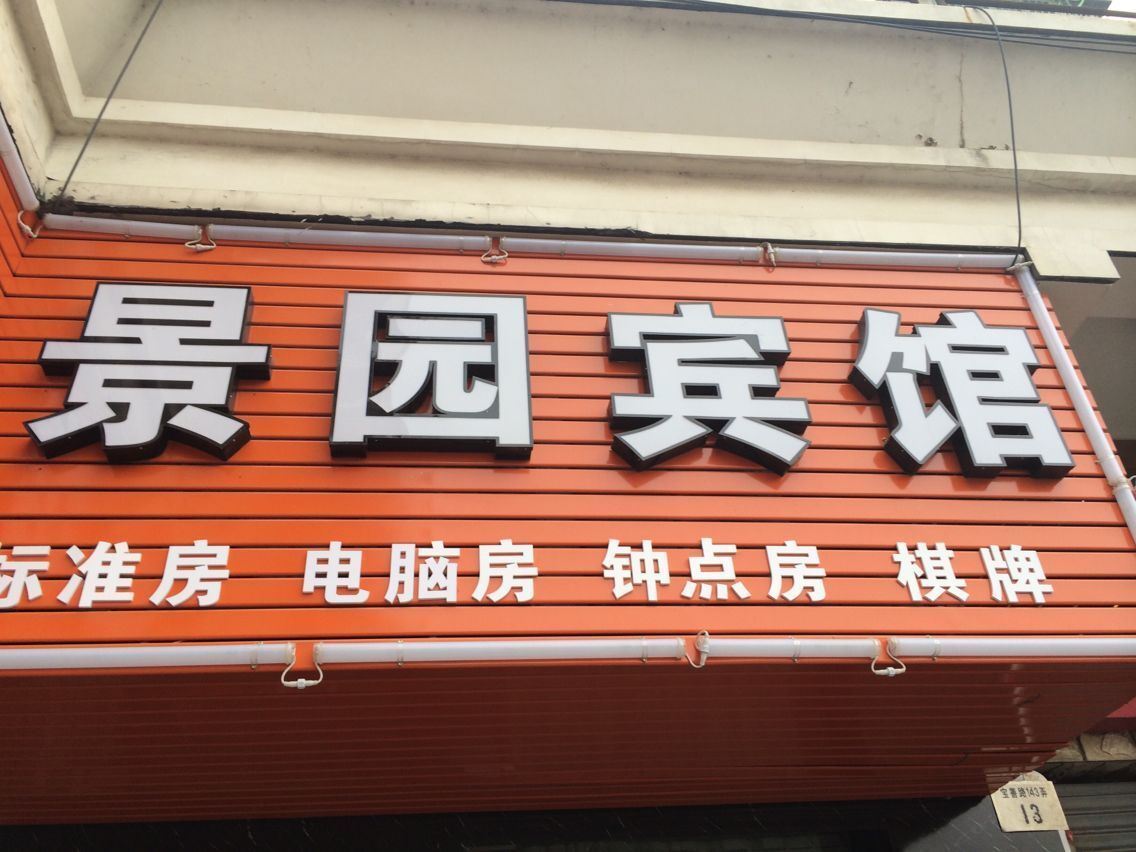 宁波景园宾馆