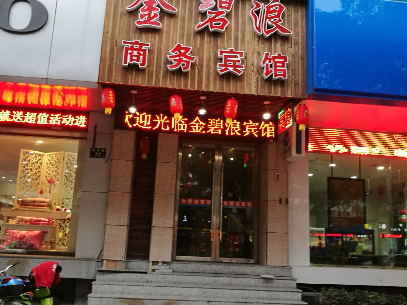 宁波金碧浪商务宾馆