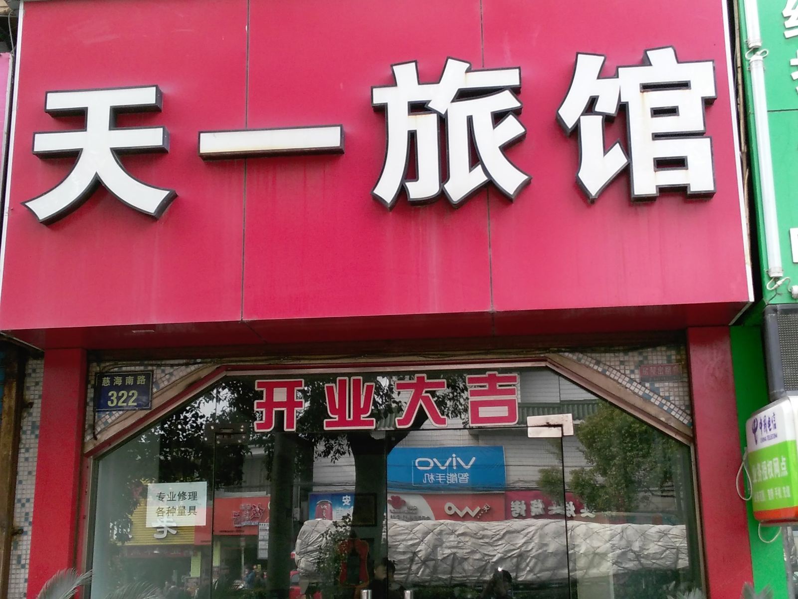 宁波天一旅馆