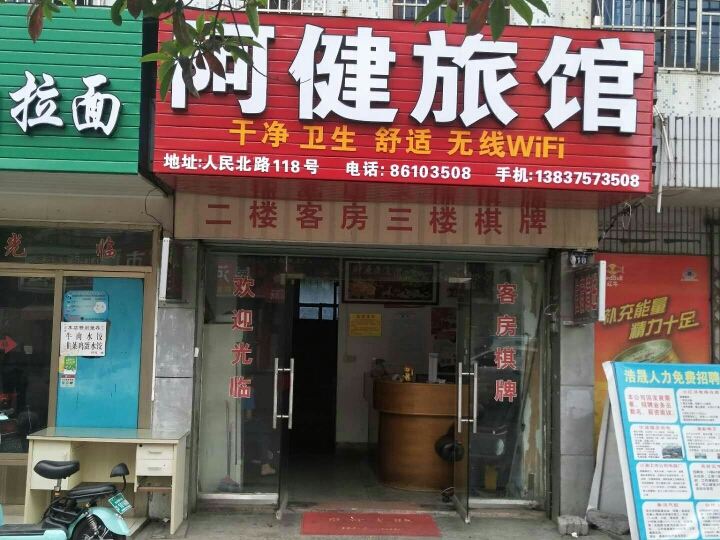 宁波阿健旅馆