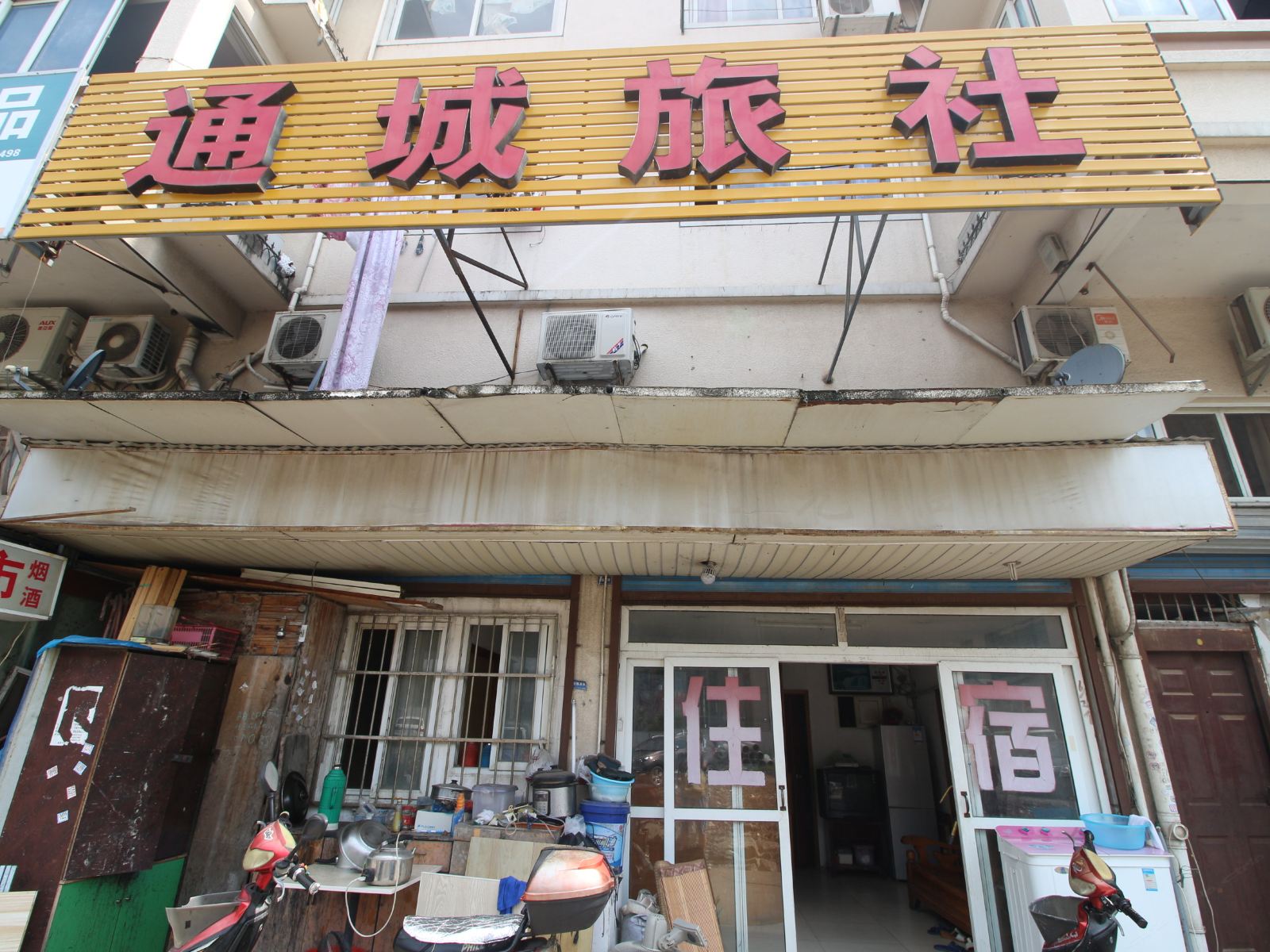 宁波通城旅社