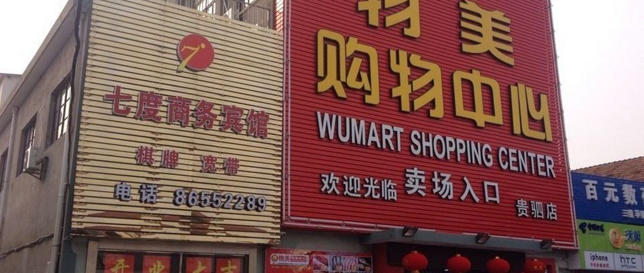 宁波七度商务宾馆