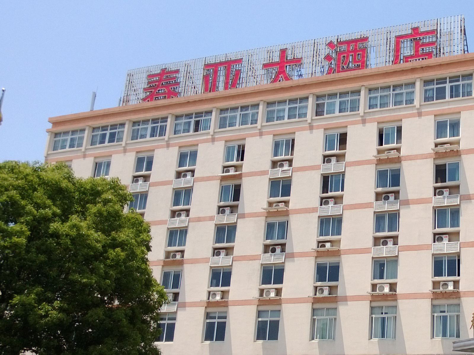 宁波春亚大酒店