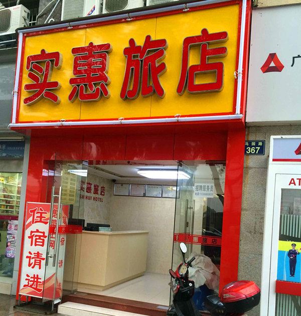 宁波实惠旅店