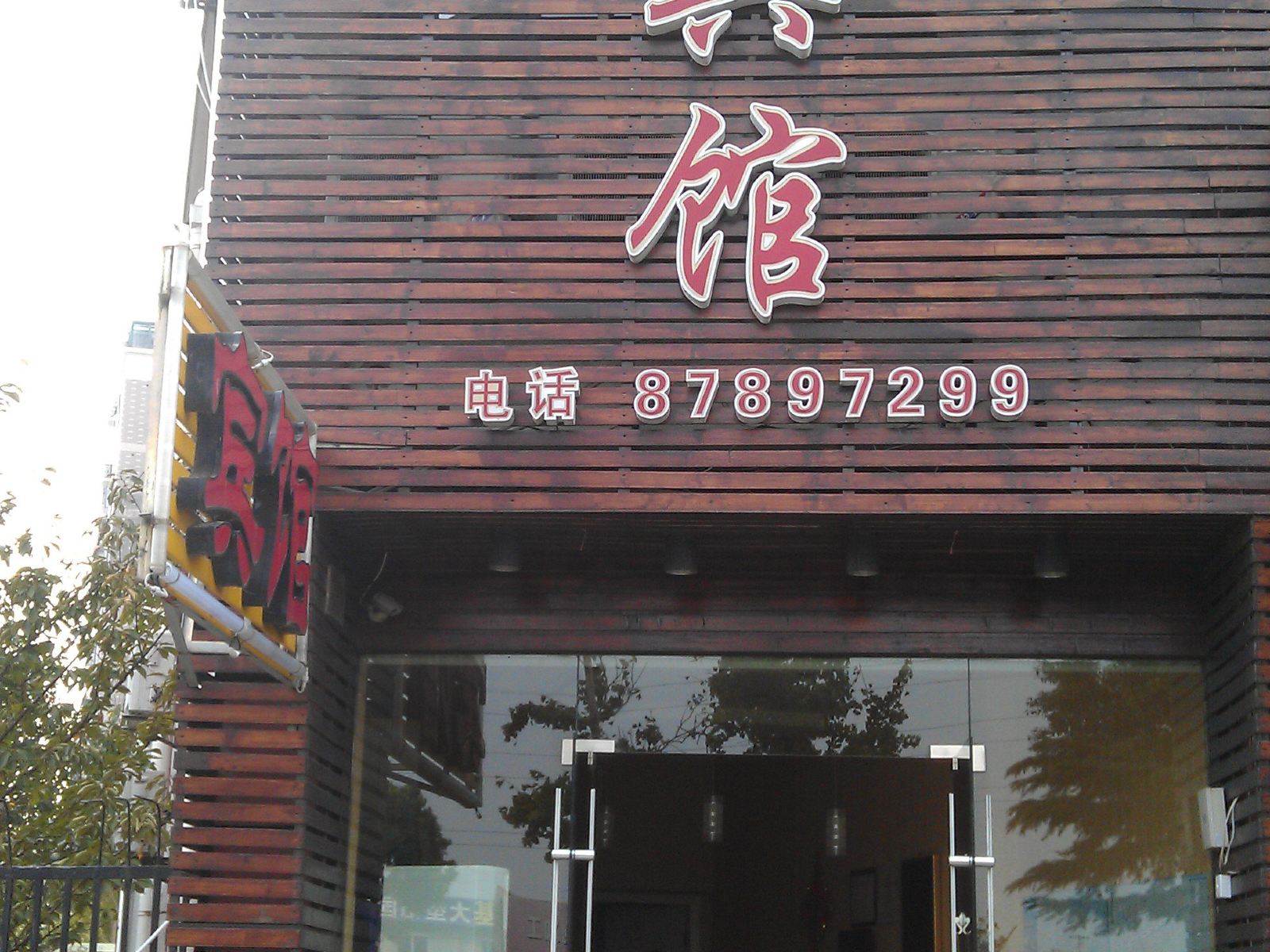宁波家悦商务宾馆
