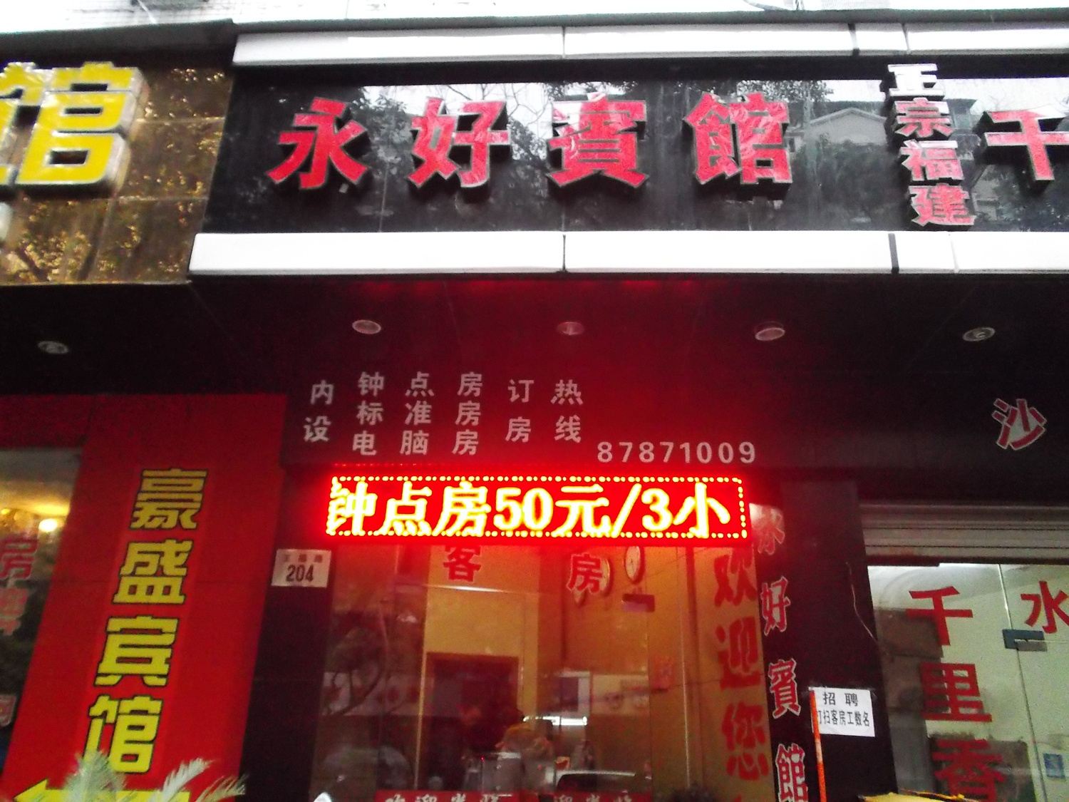 宁波永好宾馆