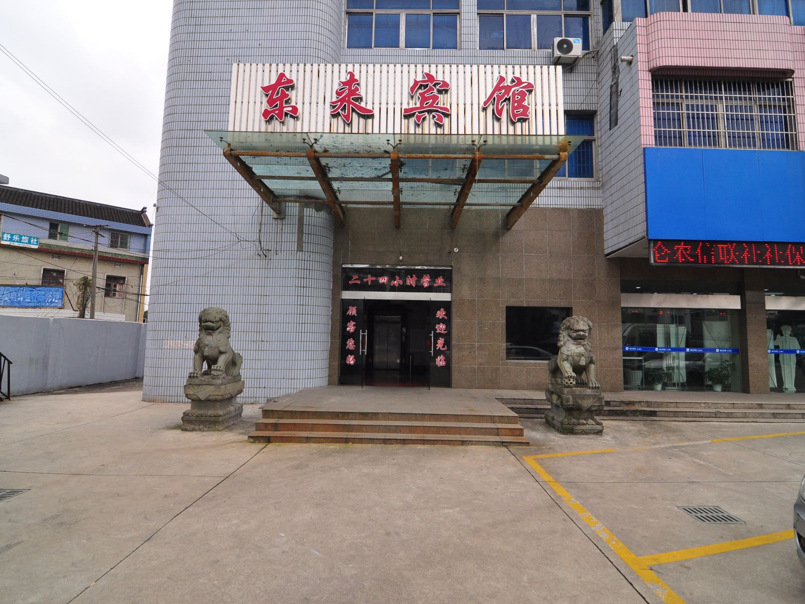 宁波东来宾馆